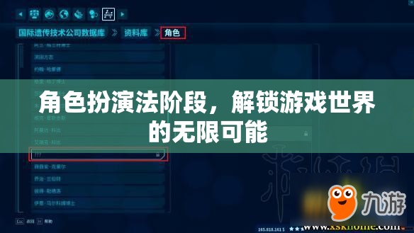 角色扮演法階段，解鎖游戲世界的無限可能