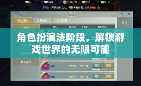 角色扮演法階段，解鎖游戲世界的無限可能