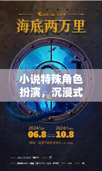 小說中的特殊角色扮演，一場沉浸式的文學(xué)冒險之旅