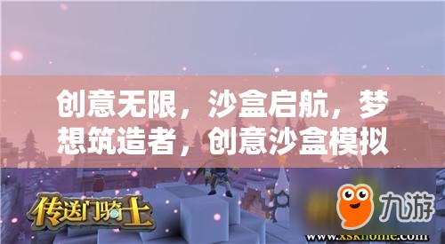 創(chuàng)意沙盒，夢想筑造者的無限啟航