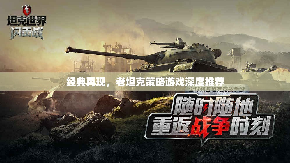 經(jīng)典再現(xiàn)，老坦克策略游戲的深度推薦