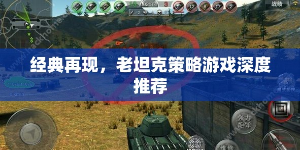 經(jīng)典再現(xiàn)，老坦克策略游戲的深度推薦