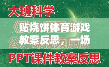 貼燒餅體育游戲教案的反思，寓教于樂(lè)的體育盛宴