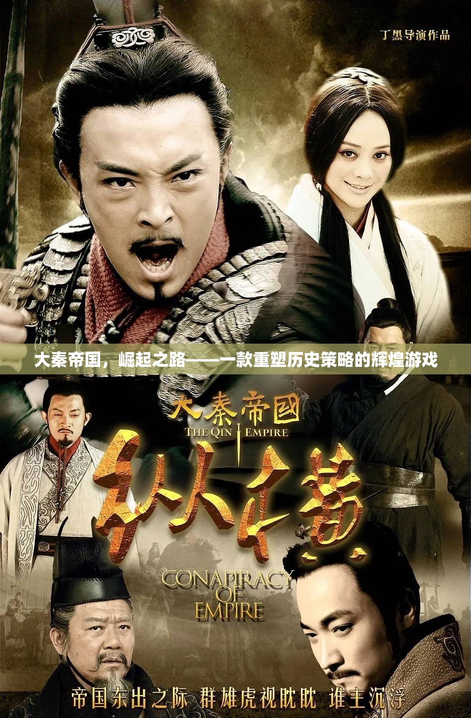 大秦帝國，重塑歷史策略的輝煌  第1張