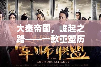 大秦帝國，重塑歷史策略的輝煌  第2張