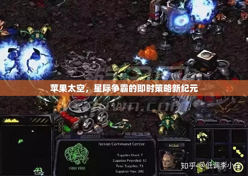 蘋果太空，開啟星際爭霸的即時(shí)策略新紀(jì)元