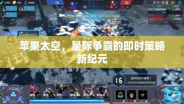 蘋果太空，開啟星際爭霸的即時(shí)策略新紀(jì)元