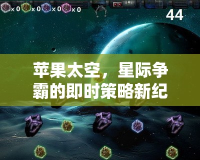 蘋果太空，開啟星際爭霸的即時(shí)策略新紀(jì)元