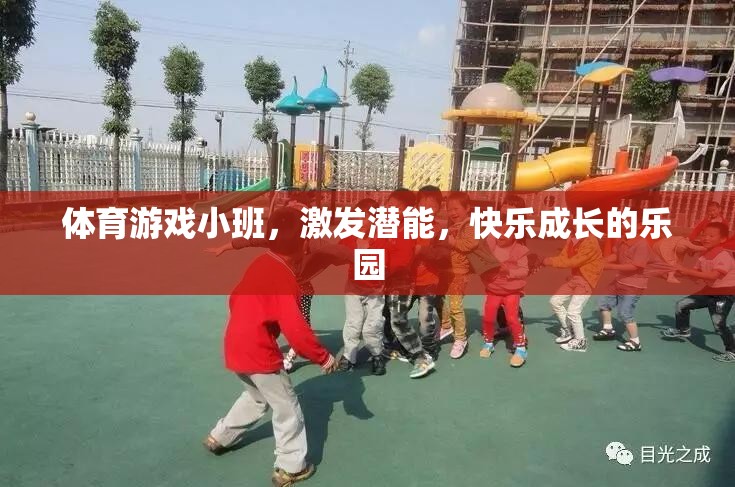 小班體育游戲，激發(fā)潛能，打造快樂成長的樂園