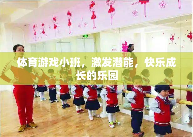 小班體育游戲，激發(fā)潛能，打造快樂成長的樂園
