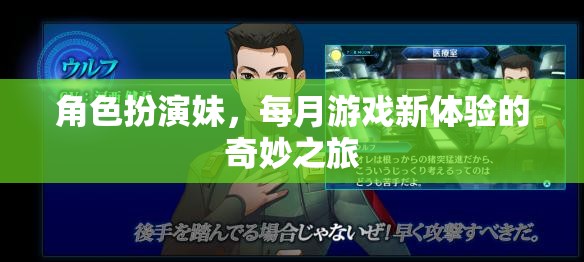 角色扮演新體驗(yàn)，每月游戲之旅的奇妙冒險(xiǎn)