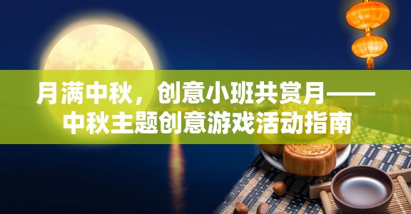 月滿中秋，創(chuàng)意小班共賞月——中秋主題創(chuàng)意游戲活動(dòng)指南