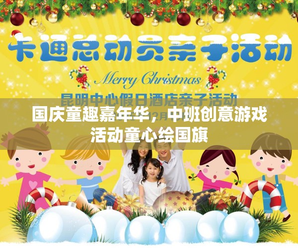 國慶童趣嘉年華，中班創(chuàng)意游戲活動(dòng)——童心繪國旗