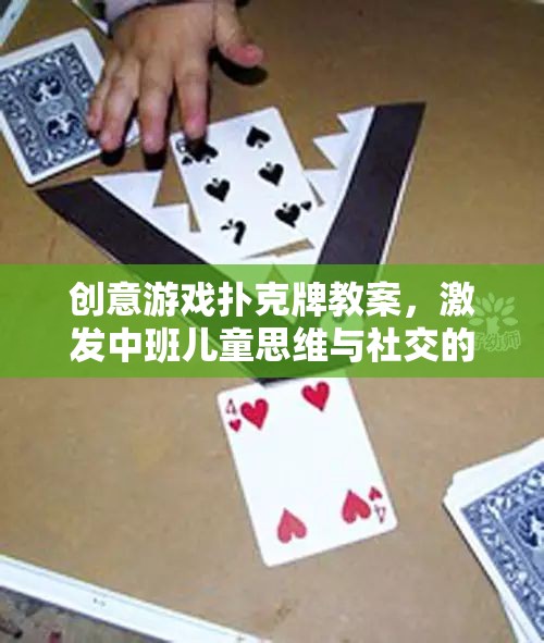 創(chuàng)意游戲撲克牌教案，激發(fā)中班兒童思維與社交的趣味之旅