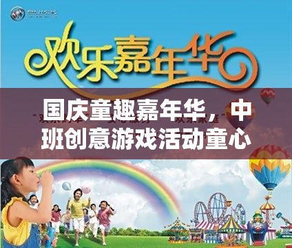 國慶童趣嘉年華，中班創(chuàng)意游戲活動(dòng)——童心繪國旗