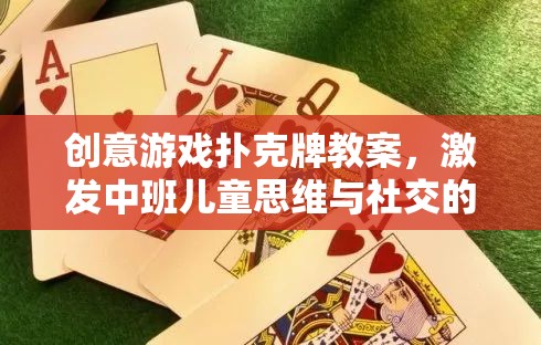 創(chuàng)意游戲撲克牌教案，激發(fā)中班兒童思維與社交的趣味之旅