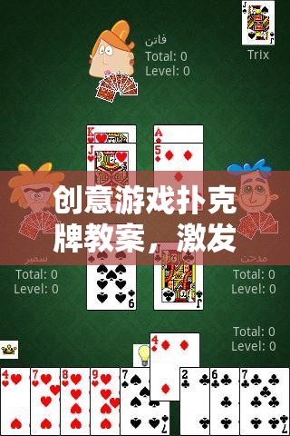 創(chuàng)意游戲撲克牌教案，激發(fā)中班兒童思維與社交的趣味之旅
