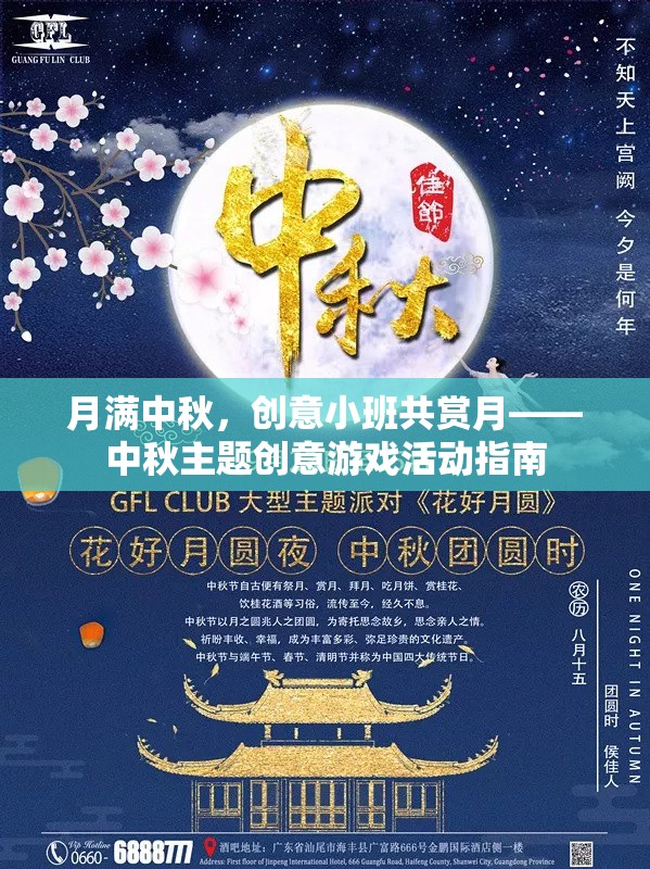 月滿中秋，創(chuàng)意小班共賞月——中秋主題創(chuàng)意游戲活動(dòng)指南