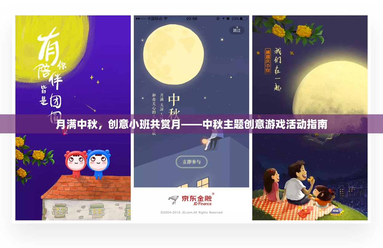月滿中秋，創(chuàng)意小班共賞月——中秋主題創(chuàng)意游戲活動(dòng)指南