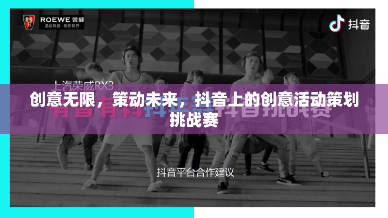 抖音創(chuàng)意活動(dòng)策劃挑戰(zhàn)賽，激發(fā)無(wú)限創(chuàng)意，策動(dòng)未來(lái)趨勢(shì)