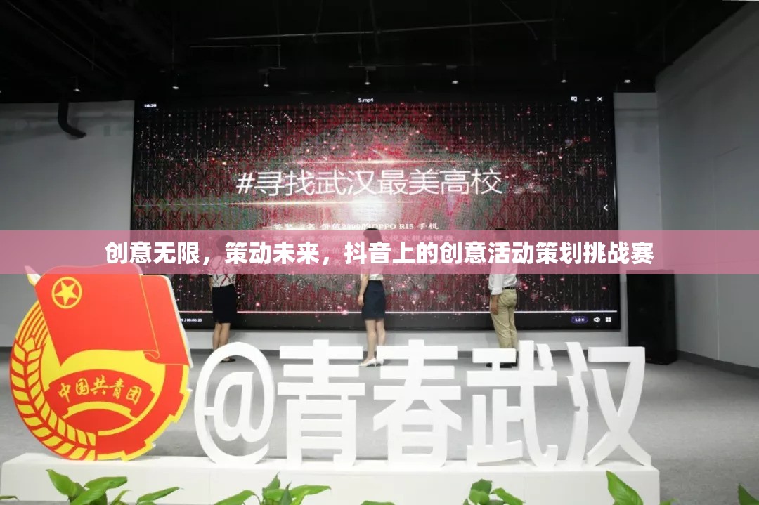 抖音創(chuàng)意活動(dòng)策劃挑戰(zhàn)賽，激發(fā)無(wú)限創(chuàng)意，策動(dòng)未來(lái)趨勢(shì)