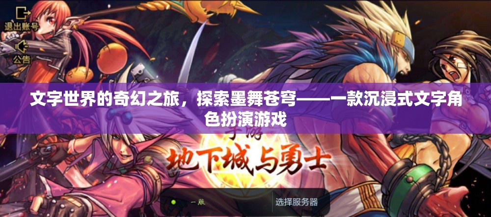 墨舞蒼穹，文字世界的奇幻之旅，解鎖沉浸式角色扮演新境界