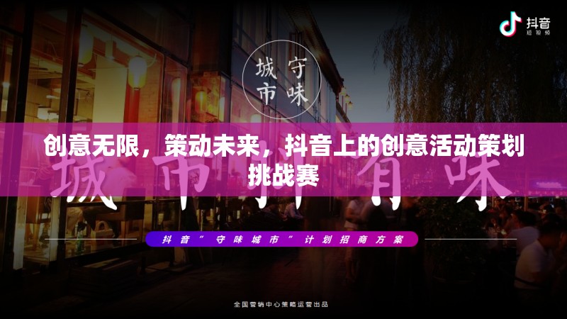 抖音創(chuàng)意活動(dòng)策劃挑戰(zhàn)賽，激發(fā)無(wú)限創(chuàng)意，策動(dòng)未來(lái)趨勢(shì)
