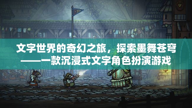 墨舞蒼穹，文字世界的奇幻之旅，解鎖沉浸式角色扮演新境界