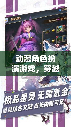 次元穿越，動漫角色扮演游戲帶你共赴幻想之旅
