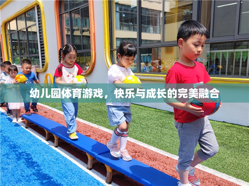 幼兒園體育游戲，快樂與成長的完美融合  第1張