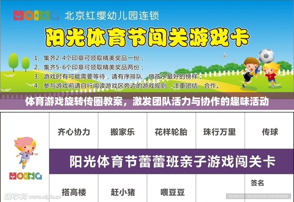 旋轉(zhuǎn)傳圈，激發(fā)團隊活力與協(xié)作的趣味體育游戲教案