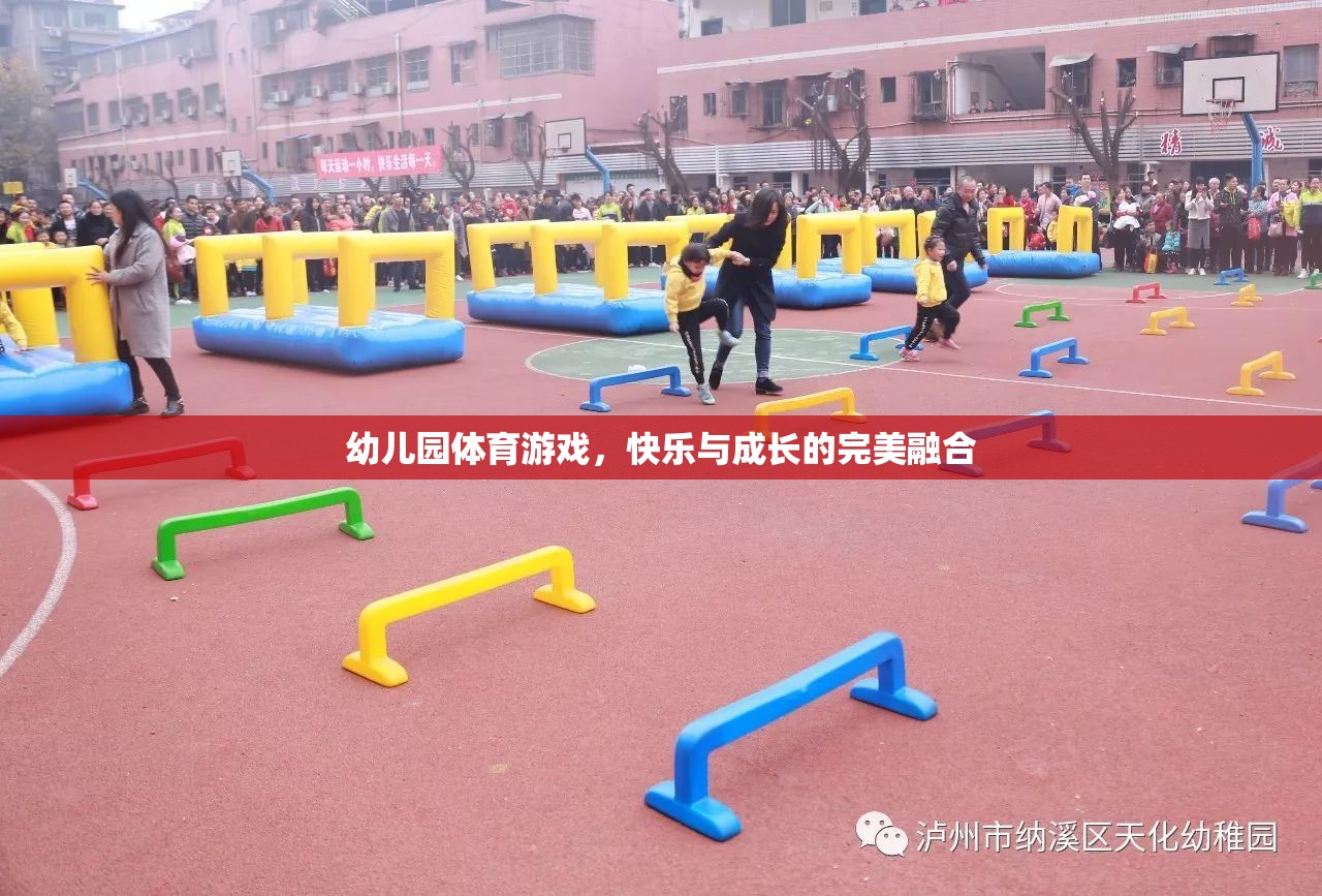 幼兒園體育游戲，快樂與成長的完美融合  第2張