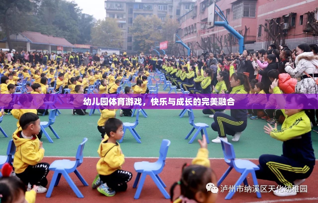 幼兒園體育游戲，快樂與成長的完美融合  第3張