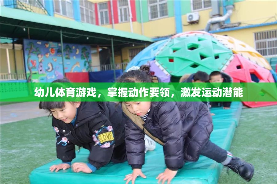 幼兒體育游戲，掌握動作要領(lǐng)，激發(fā)運動潛能