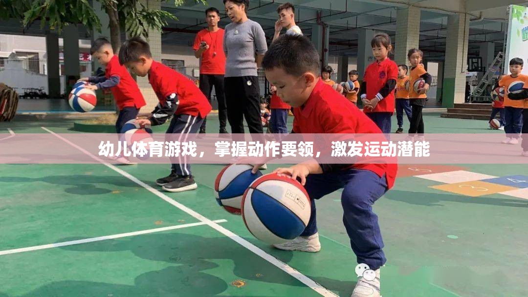 幼兒體育游戲，掌握動作要領(lǐng)，激發(fā)運動潛能