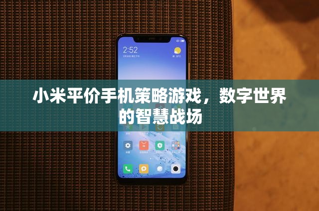 小米手機(jī)，數(shù)字世界的智慧戰(zhàn)場(chǎng)，平價(jià)策略游戲新體驗(yàn)