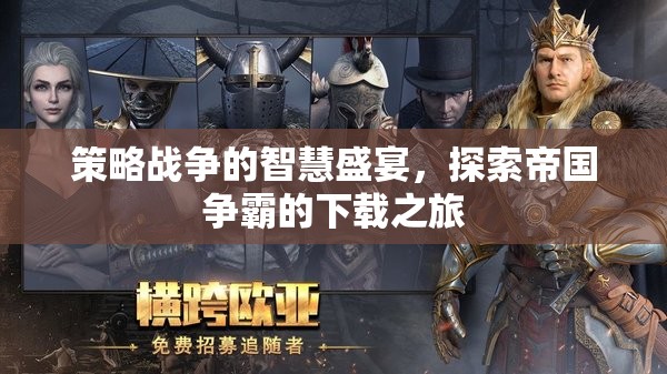 策略戰(zhàn)爭(zhēng)的智慧盛宴，探索帝國(guó)爭(zhēng)霸的下載之旅