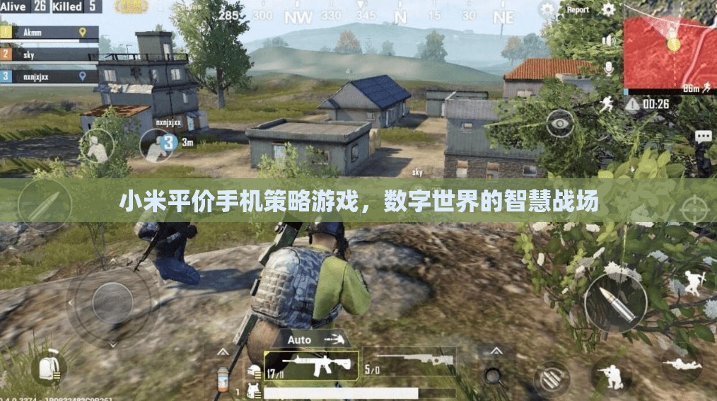 小米手機(jī)，數(shù)字世界的智慧戰(zhàn)場(chǎng)，平價(jià)策略游戲新體驗(yàn)