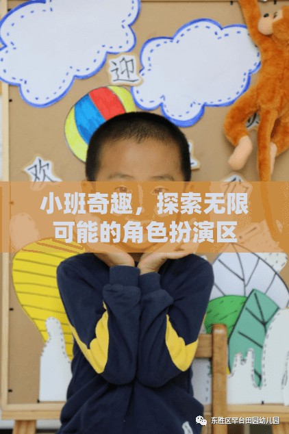 小班奇趣，解鎖角色扮演區(qū)的無(wú)限可能
