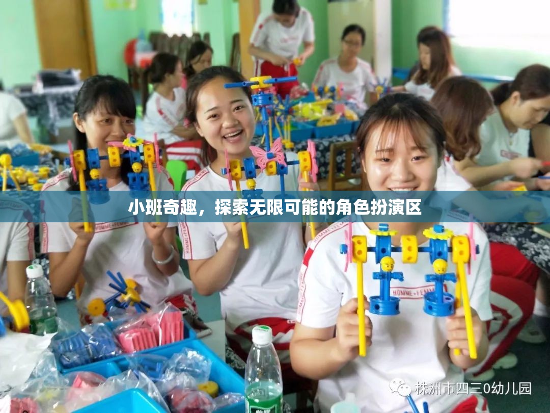 小班奇趣，解鎖角色扮演區(qū)的無(wú)限可能