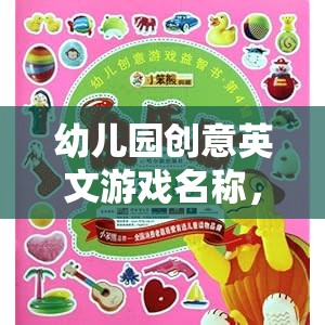 點亮童年，幼兒園創(chuàng)意英文游戲之旅