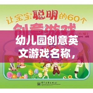 點亮童年，幼兒園創(chuàng)意英文游戲之旅