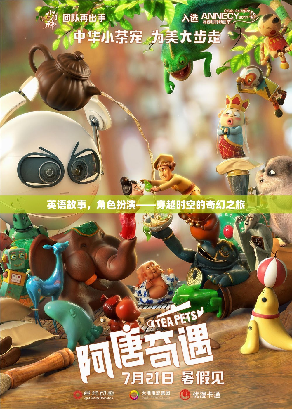 穿越時(shí)空的奇幻之旅，英語(yǔ)故事中的角色扮演
