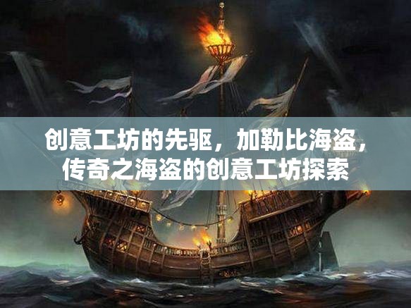 加勒比海盜，創(chuàng)意工坊的傳奇先驅(qū)