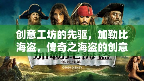 加勒比海盜，創(chuàng)意工坊的傳奇先驅(qū)