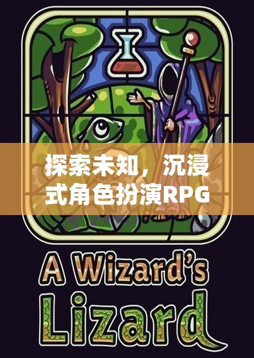 探索未知，沉浸式角色扮演RPG地圖的奇幻冒險(xiǎn)之旅