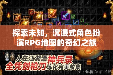 探索未知，沉浸式角色扮演RPG地圖的奇幻冒險(xiǎn)之旅