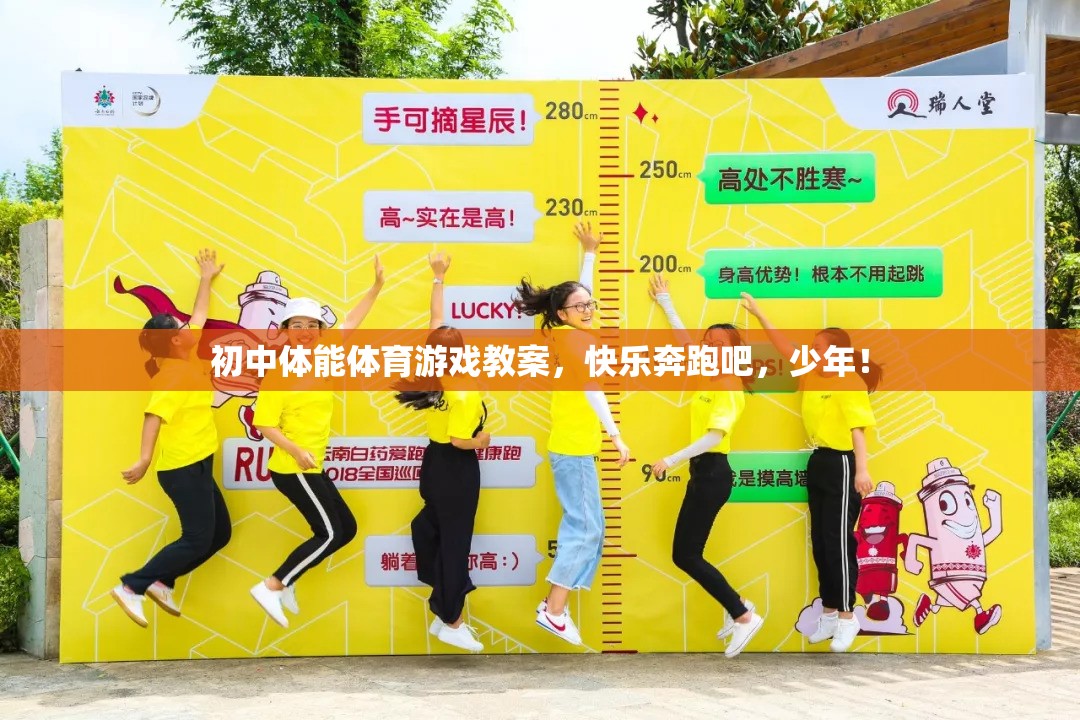 快樂奔跑吧，少年，初中體能體育游戲教案設計