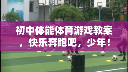 快樂奔跑吧，少年，初中體能體育游戲教案設計