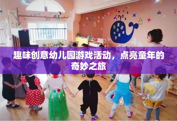 點亮童年，趣味創(chuàng)意幼兒園游戲活動之旅